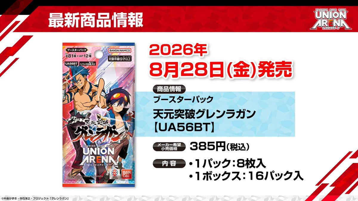 UNION ARENA天元突破グレンラガン ブースターパック商品情報 2026年8月28日発売385円税込