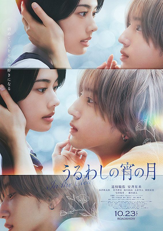 うるわしの宵の月 前売券7月31日発売|道枝駿佑10月23日公開