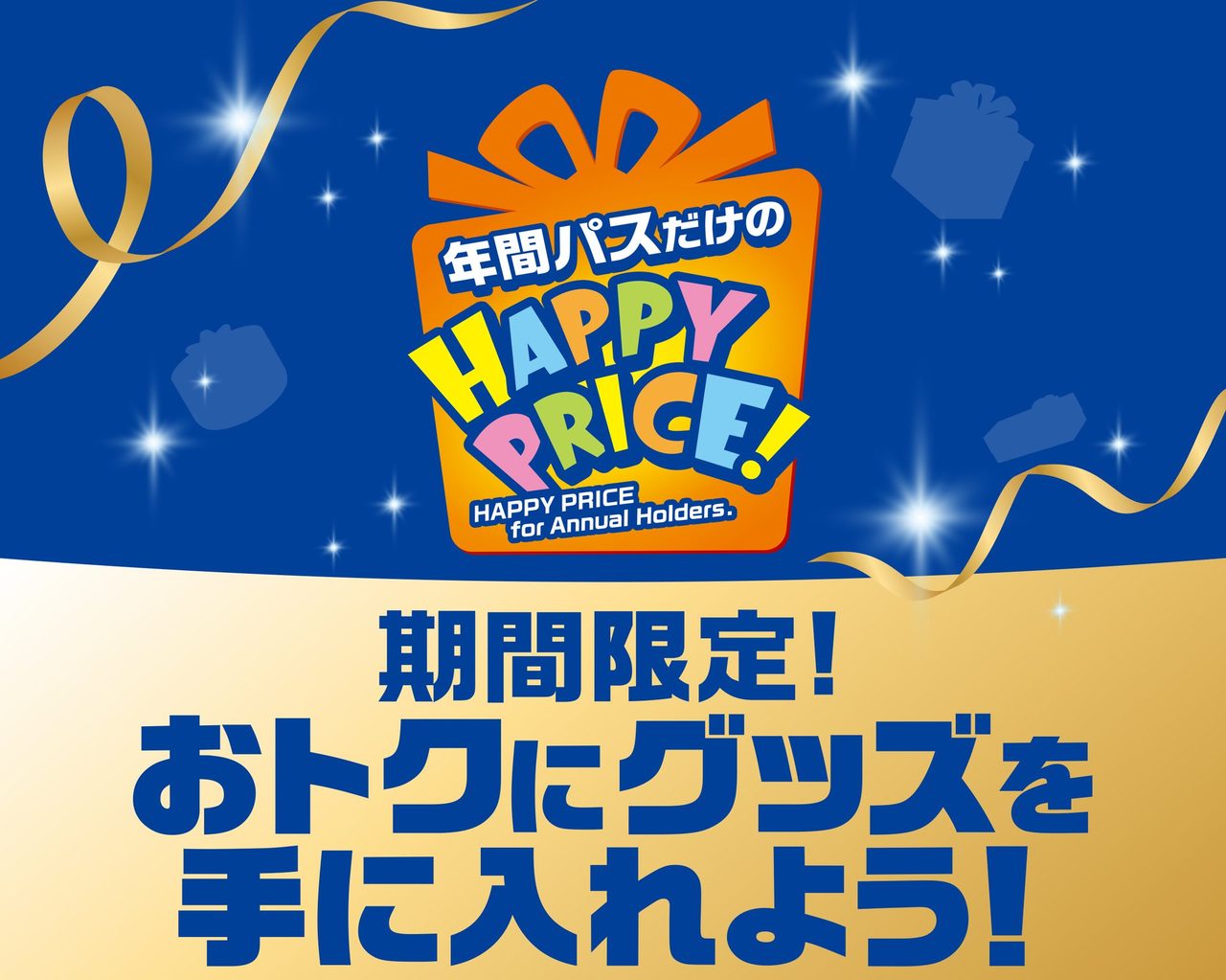 USJユニバーサル・プライム年間パス特典キャンペーンの告知画像