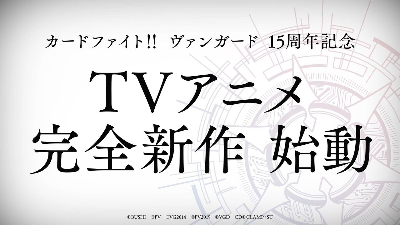 カードファイト!! ヴァンガード 15周年記念 完全新作TVアニメ始動 告知ビジュアル