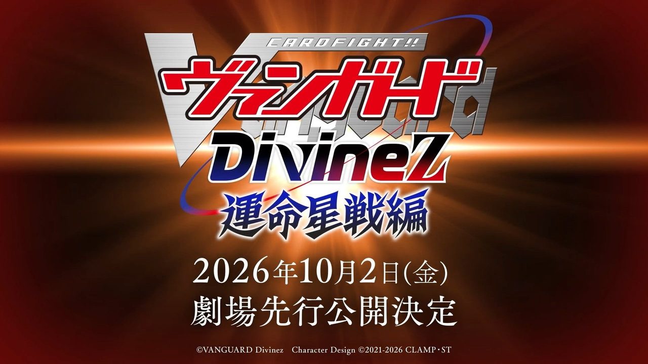 ヴァンガード新作劇場版10月2日先行公開｜15周年新TVアニメも発表