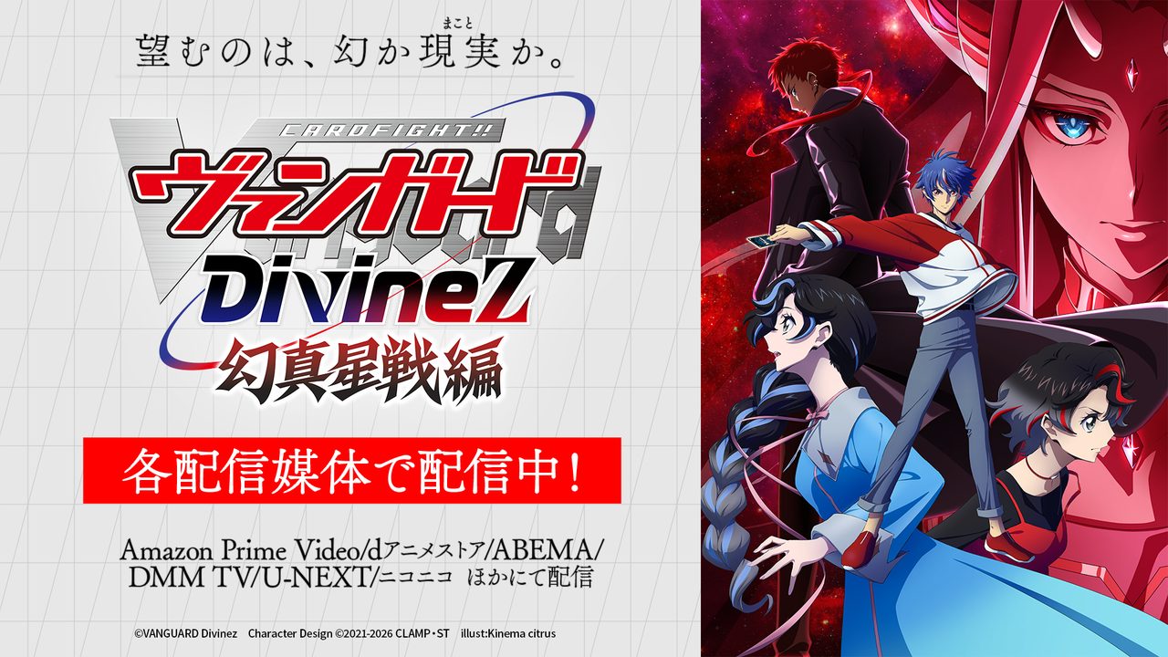 カードファイト!! ヴァンガード Divinez 幻真星戦編 キャラクタービジュアルと配信情報