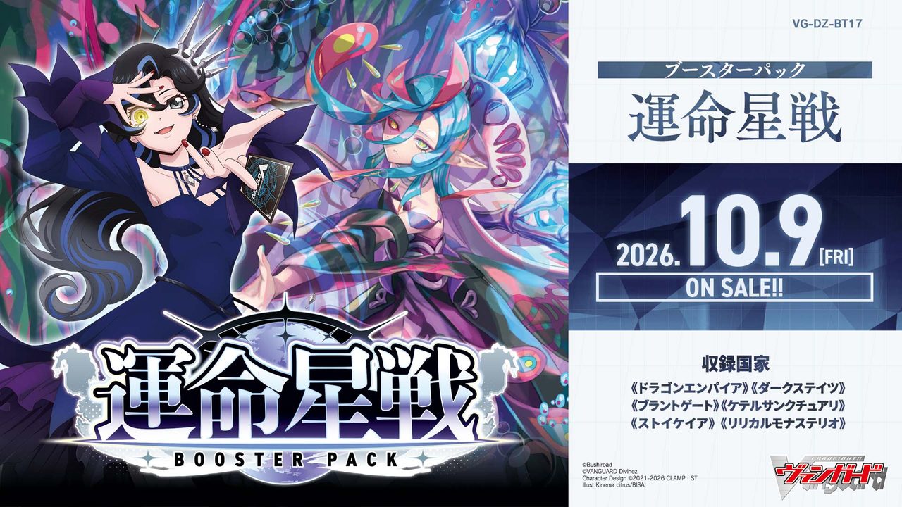 カードファイト!! ヴァンガード ブースターパック VG-DZ-BT17 運命星戦 パッケージ 2026年10月9日発売