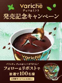 Variche チョコ&ミント発売記念Xキャンペーン告知ビジュアル