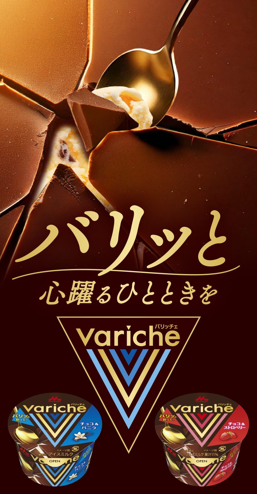 Variche バリッチェ バリッと割る新体験カップアイスのコンセプトビジュアル