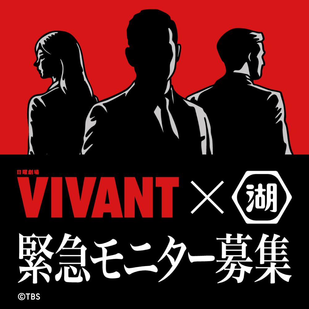 VIVANT×湖池屋 緊急モニター募集キャンペーン