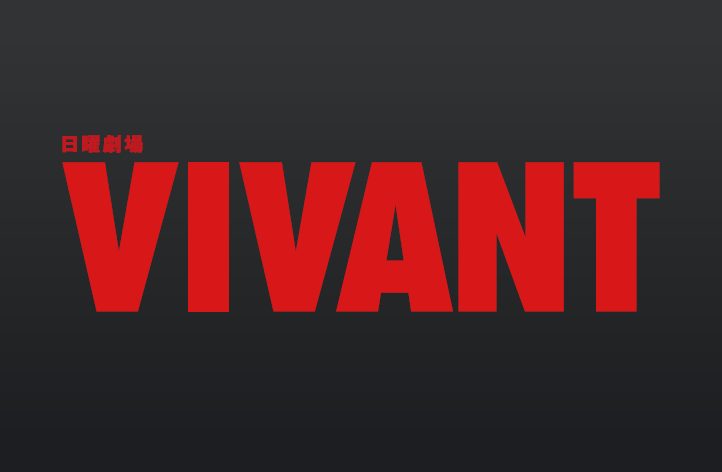 TBS系日曜劇場VIVANTのロゴ