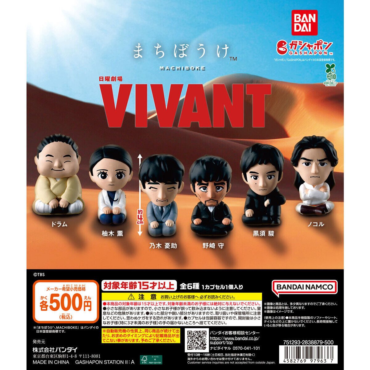 VIVANT×まちぼうけガシャポンは8月第2週|全6種と価格500円