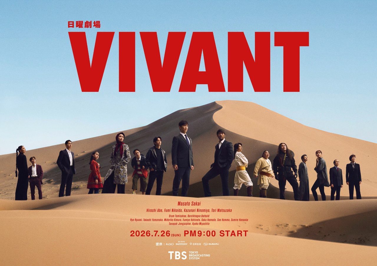 VIVANT続編の主要キャストが砂漠に並ぶキービジュアル