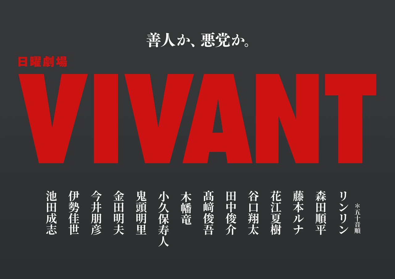 VIVANT続編初回|高山みなみのサプライズ出演に反響続出