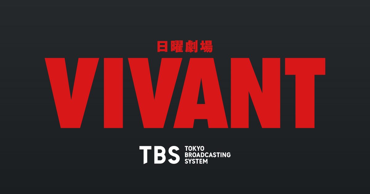 日曜劇場『VIVANT』続編キービジュアル