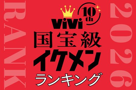 ViVi国宝級イケメン2026上半期｜NOW1位は山中柔太朗