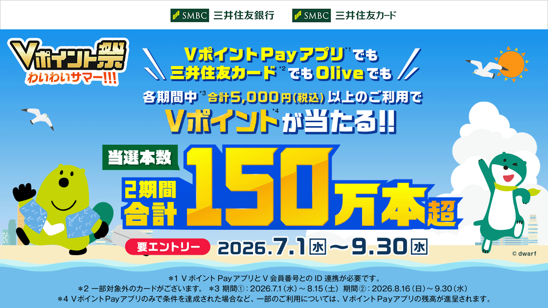 Vポイント祭わいわいサマー|エントリー方法と対象・当選条件