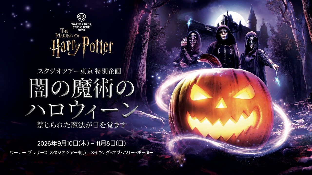 スタジオツアー東京 闇の魔術のハロウィーン｜9月10日開催の限定装飾