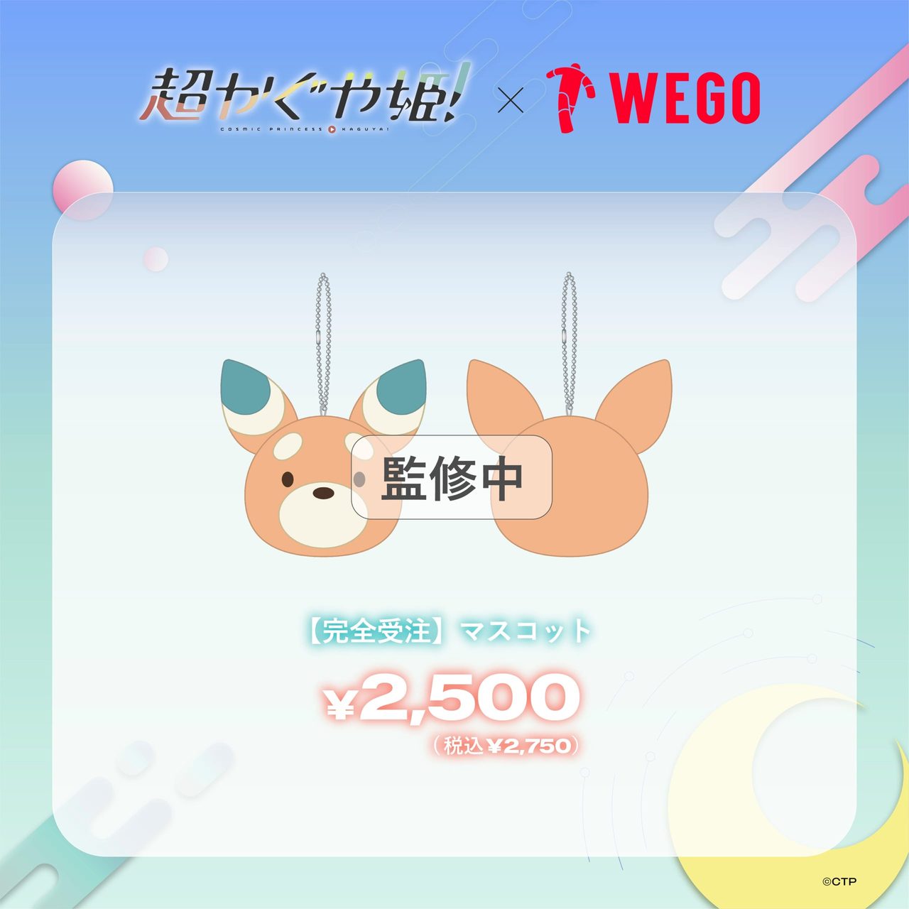 「超かぐや姫！」×WEGOコラボ オンライン限定マスコットキーホルダー