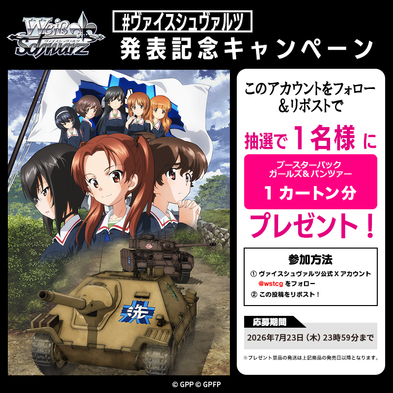 ヴァイスシュヴァルツ トライアルデッキ&ブースターパック ガールズ&パンツァー 発表記念キャンペーン告知画像