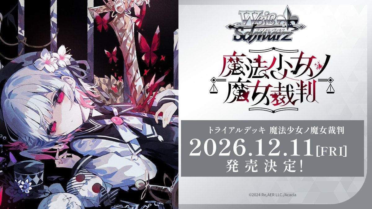 ヴァイス魔法少女ノ魔女裁判｜12月11日発売決定