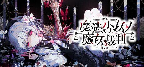 魔法少女ノ魔女裁判 Steamストアページ ヘッダー画像