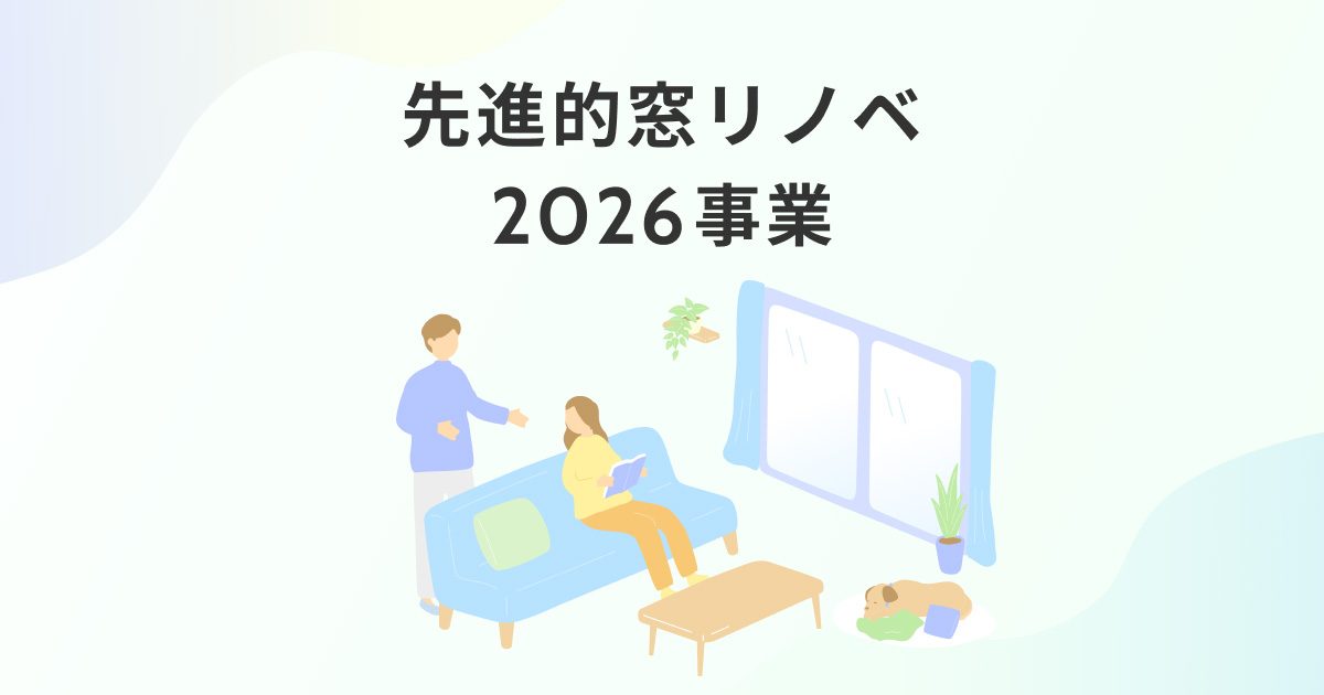 先進的窓リノベ2026｜補助金対象と申請方法まとめ