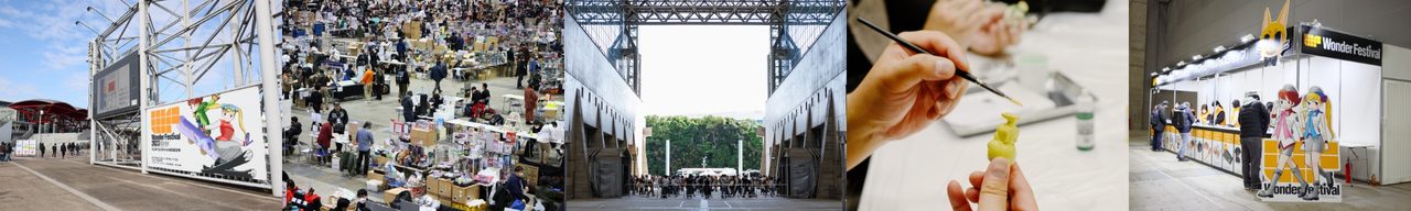 過去のワンダーフェスティバル会場の様子