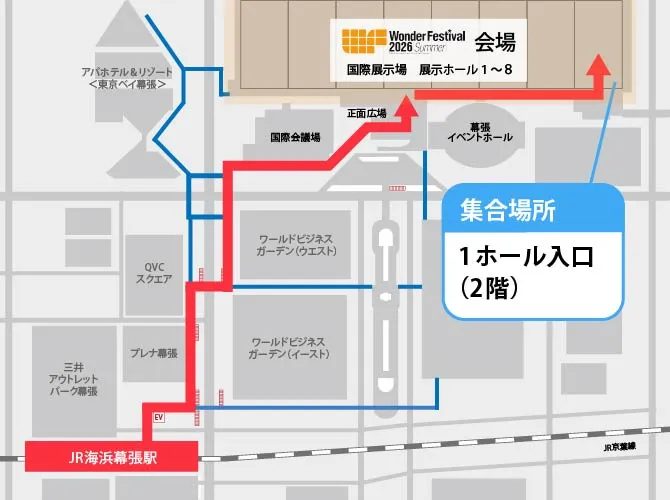 ワンダーフェスティバル2026[夏] 会場アクセスマップ(海浜幕張駅から1ホール入口まで)