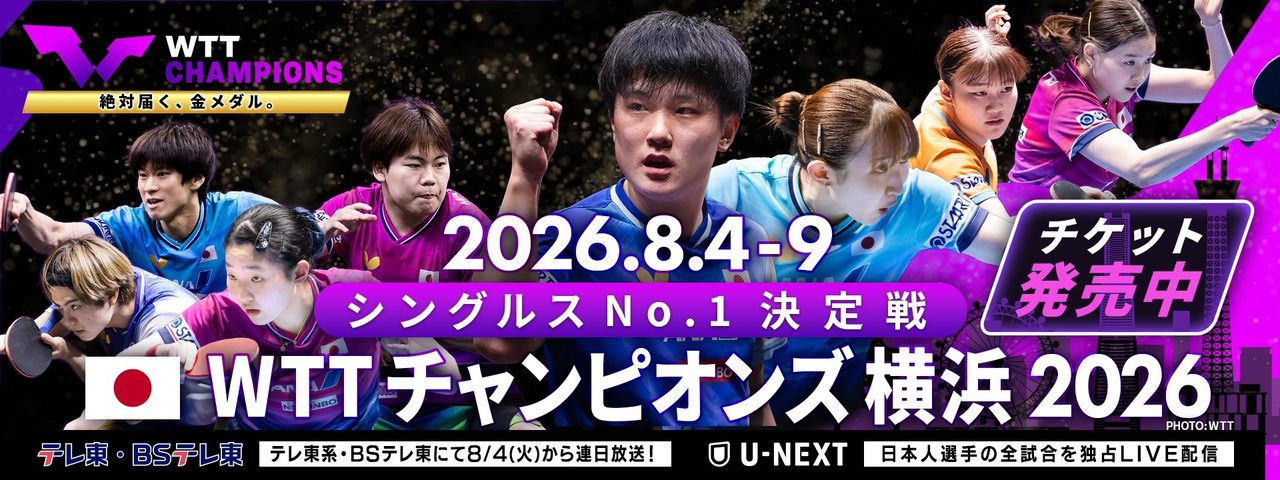 WTTチャンピオンズ横浜2026 テレビ東京系で8月4日から連日放送されることを伝えるキービジュアル