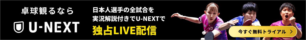 WTTチャンピオンズ横浜2026 日本人選手の試合をU-NEXTが実況解説付きで独占LIVE配信