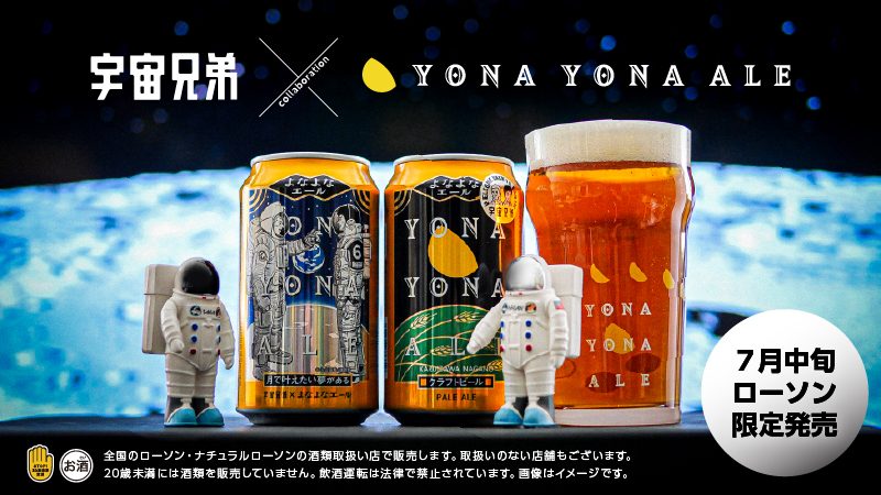 よなよなエール×宇宙兄弟｜ローソン限定コラボ缶の発売日と価格