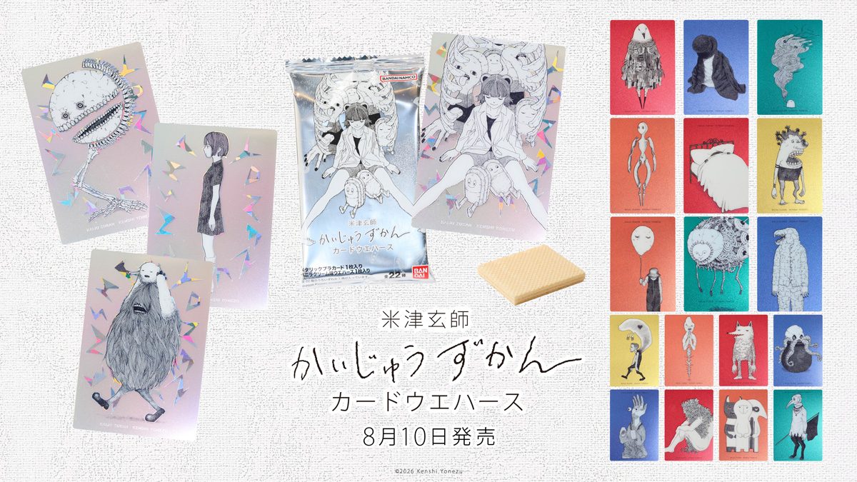 米津玄師かいじゅうずかんウエハース｜8月10日発売・全22種と価格