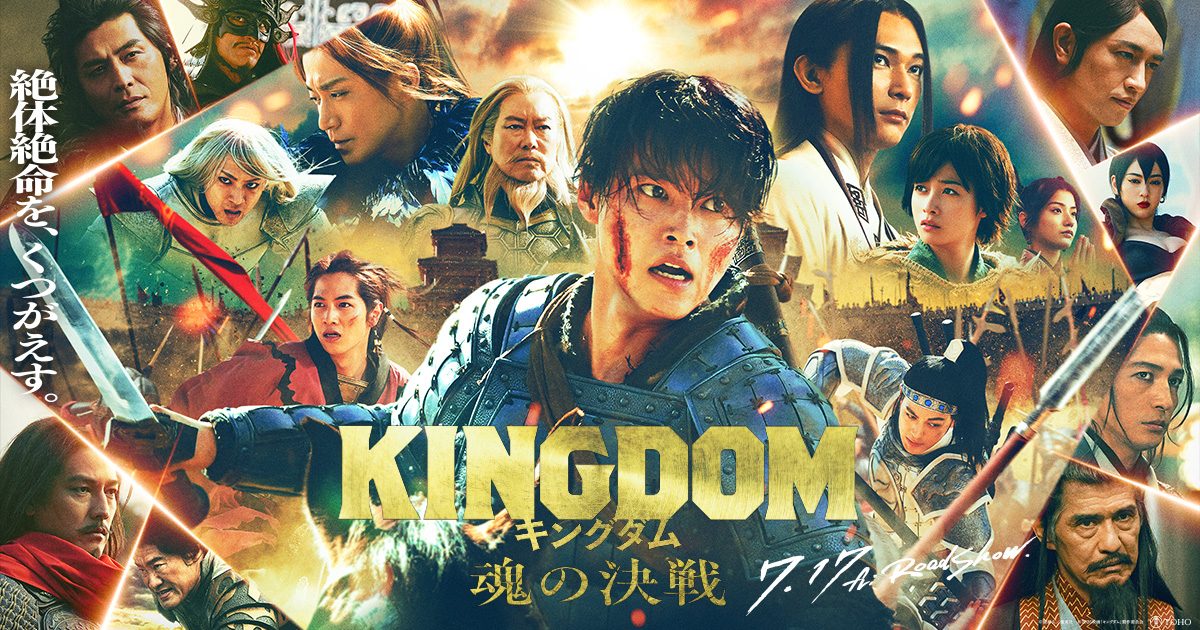 映画キングダム 魂の決戦のキービジュアルポスター