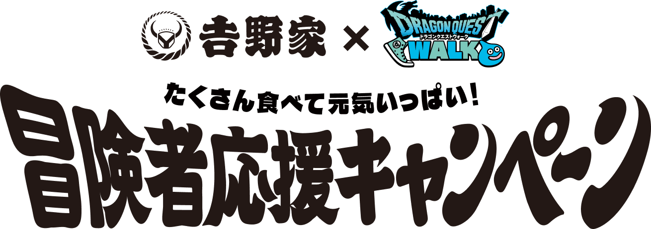 吉野家×ドラクエウォーク 冒険者応援キャンペーンのロゴ