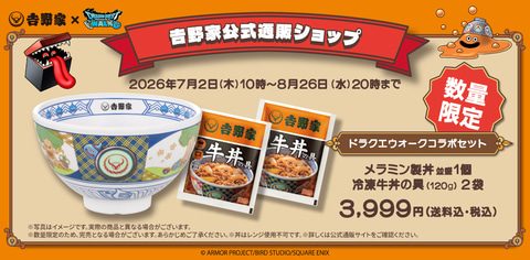 吉野家公式通販 ドラクエウォークコラボセット 数量限定 3999円のキービジュアル