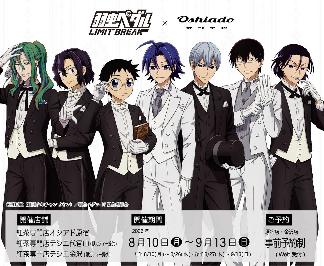 弱虫ペダル×オシアド コラボカフェいつから?8月10日開催・メニュー