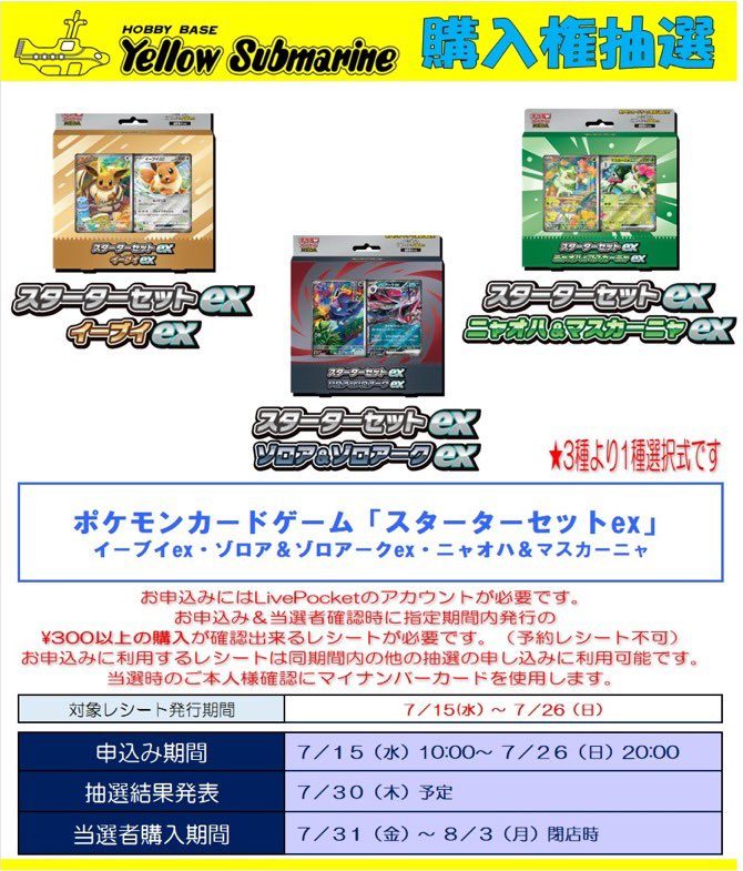 イエローサブマリン スターターセットex 3種 購入権抽選ポスター