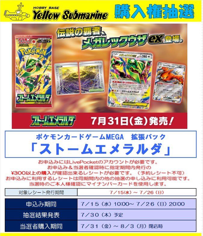 ストームエメラルダ イエローサブマリン抽選|応募7月15日から