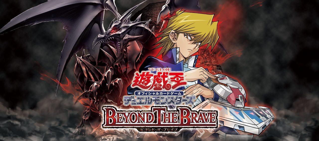 遊戯王OCG BEYOND THE BRAVE メインビジュアル