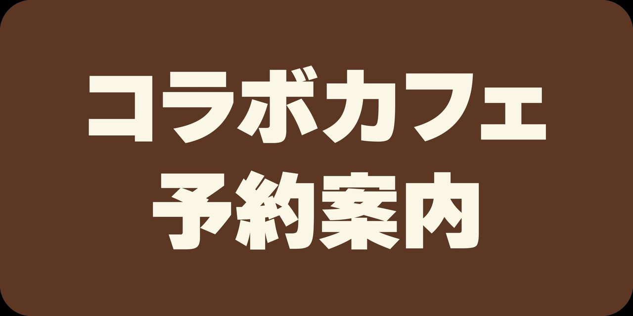 遊戯王GX×GiGOコラボカフェ ドリンクメニューの案内カード
