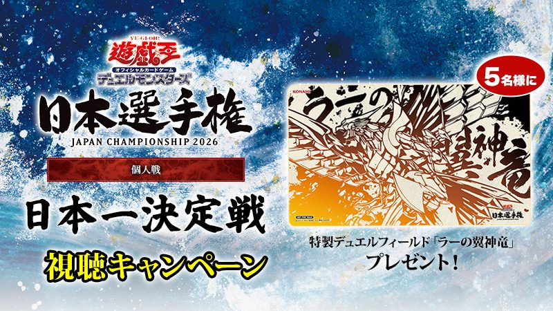 遊戯王OCG日本選手権2026 視聴キャンペーンの告知画像