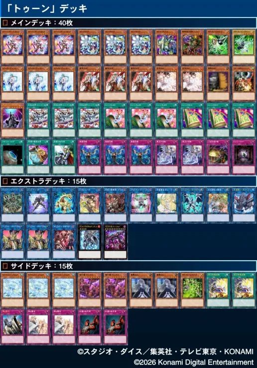 遊戯王日本選手権2026 3位入賞デッキのレシピ全カードリスト