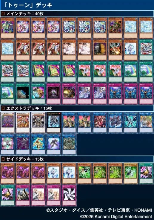 遊戯王日本選手権2026優勝デッキ「トゥーン」のレシピ全カードリスト