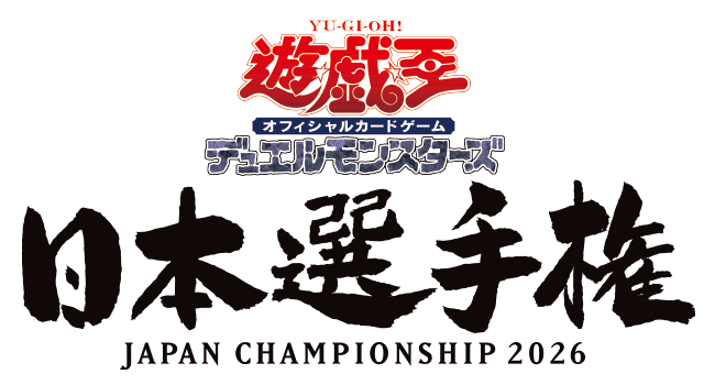 遊戯王OCG日本選手権2026｜7月18-19日の視聴方法とキャンペーン