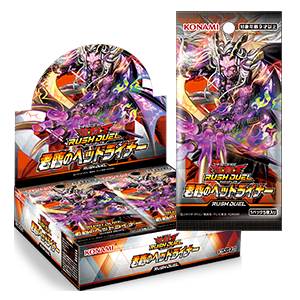 遊戯王ラッシュデュエル 君臨のヘッドライナー ボックスとパック