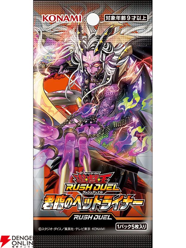 遊戯王ラッシュ 君臨のヘッドライナー｜8/22発売・全70種収録