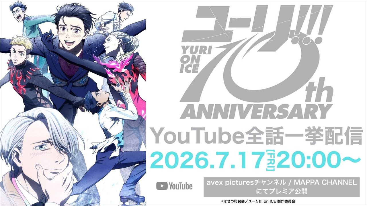 ユーリ!!!on ICE無料配信いつまで|10周年YouTube視聴方法
