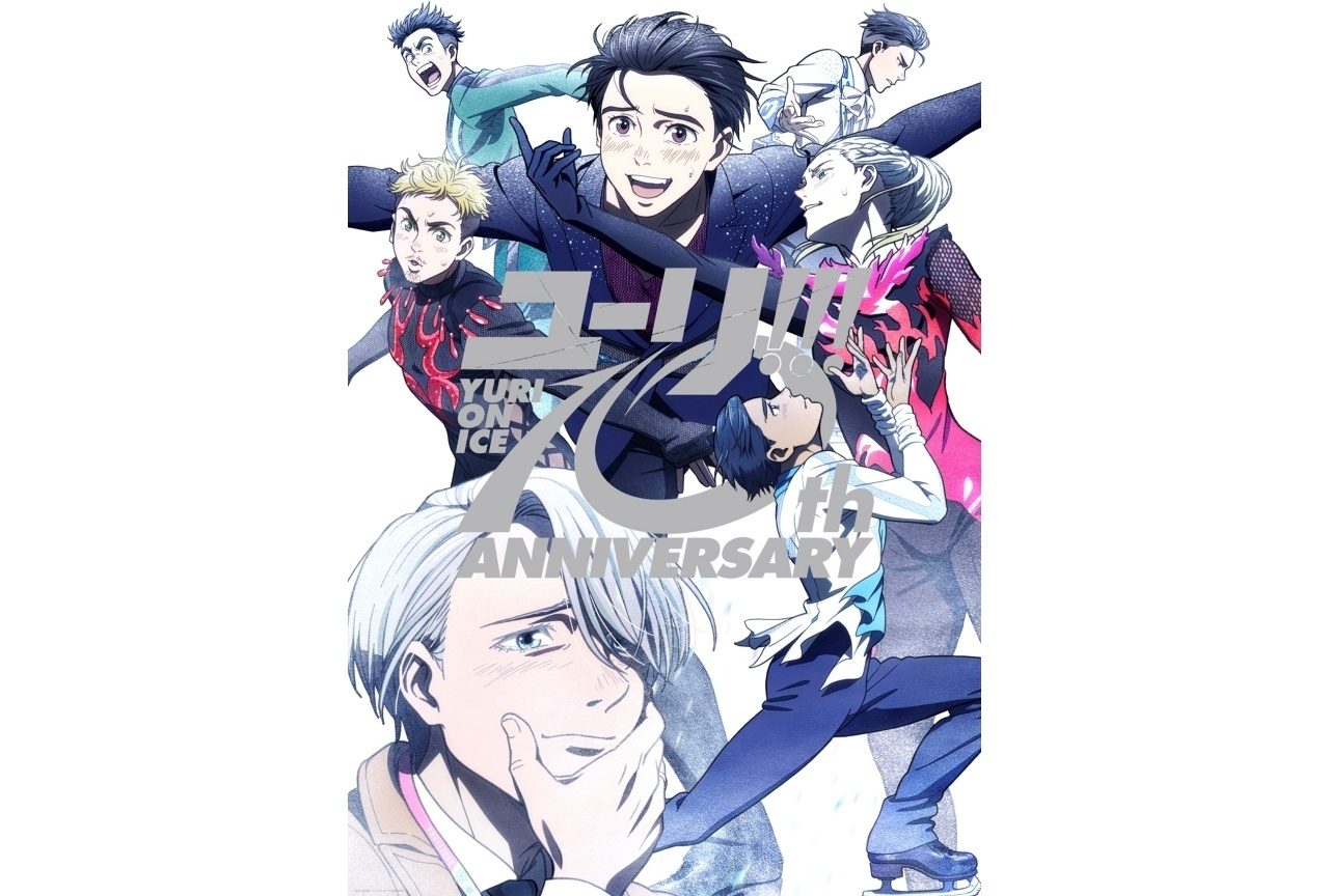 ユーリ!!!on ICE 10周年記念ビジュアル 平松禎史描き下ろしキャラクターイラスト