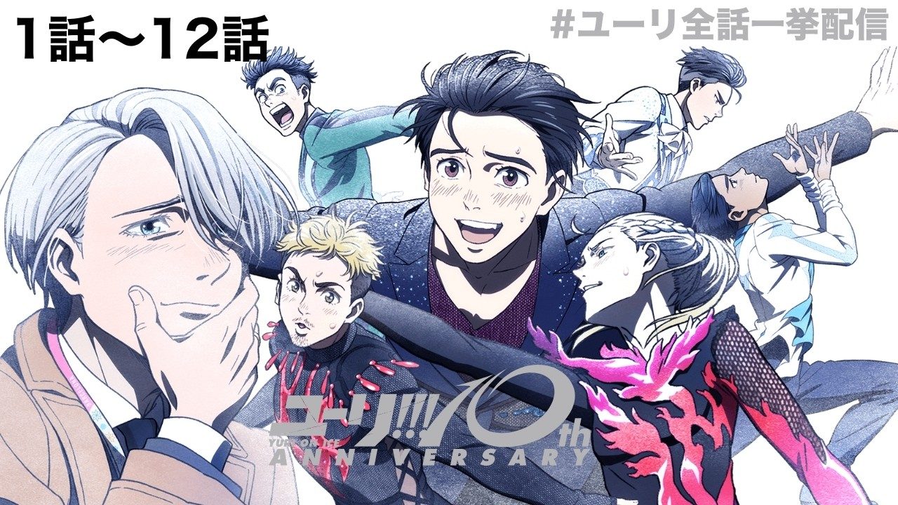 ユーリ!!!on ICE YouTube配信第1話から第12話のサムネイル画像