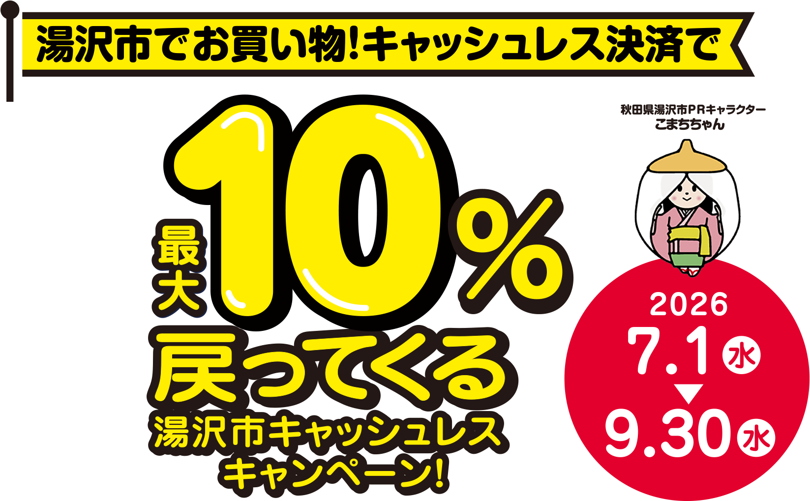湯沢市キャッシュレス還元|最大10%戻る対象決済と期間