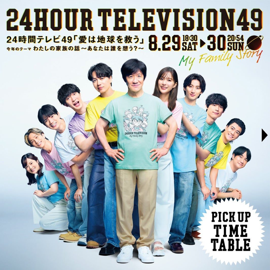 24時間テレビ49タイムテーブル|8/29-30何時に何がある?