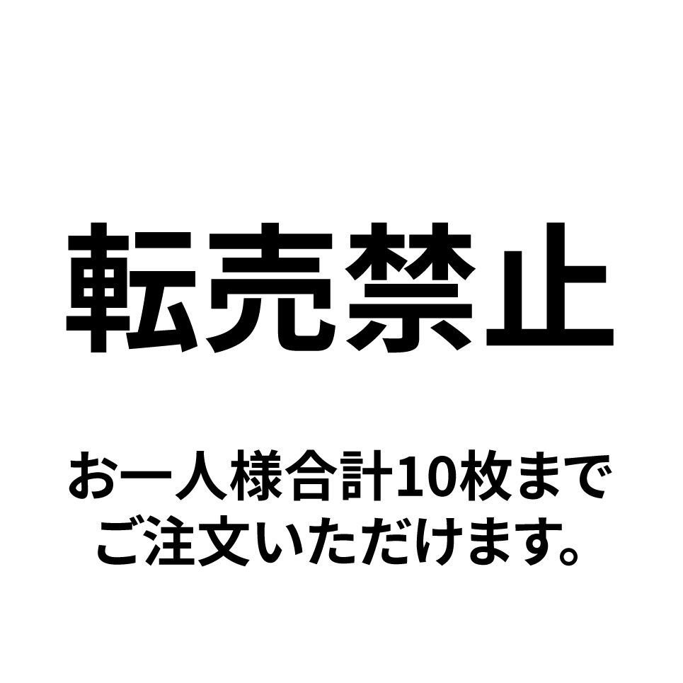 24時間テレビ チャリTシャツ 購入上限案内