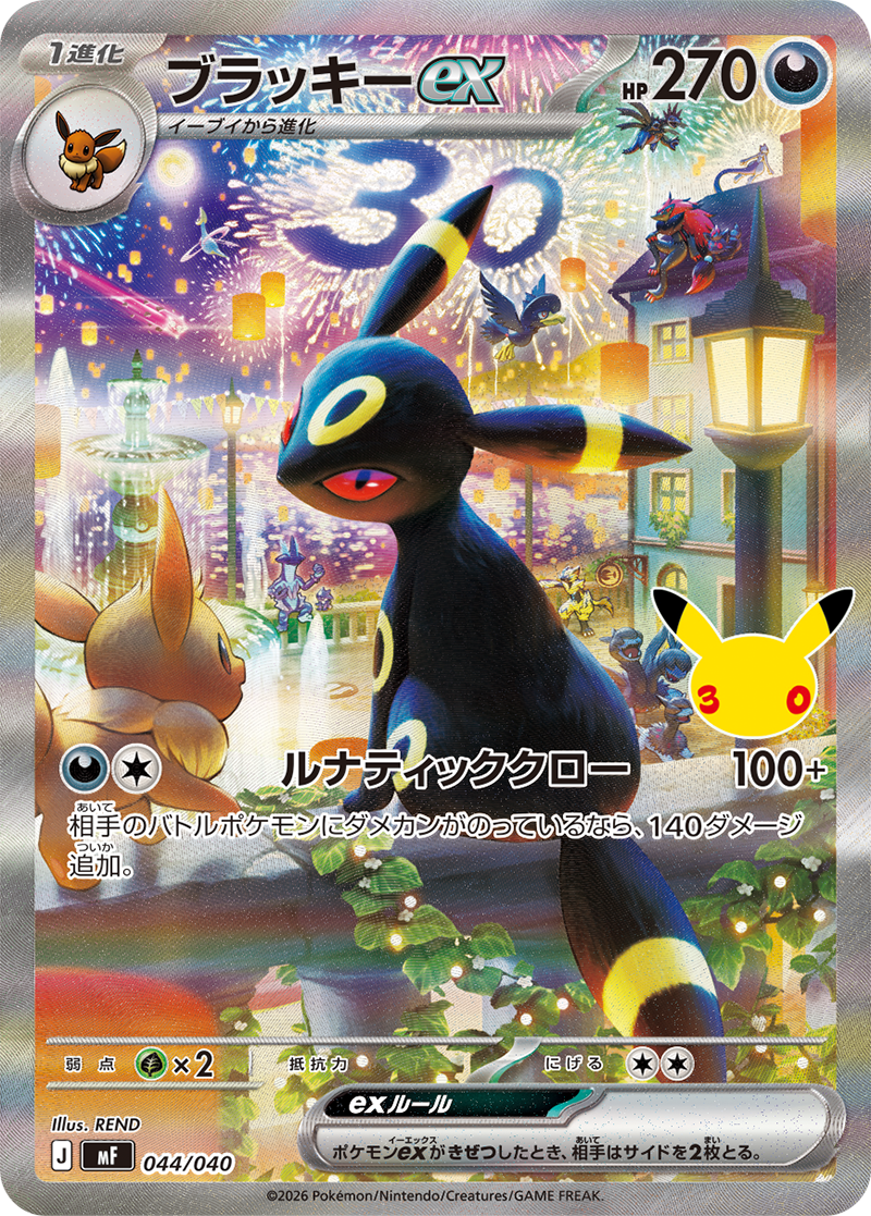 30th CELEBRATION収録のブラッキーexカード